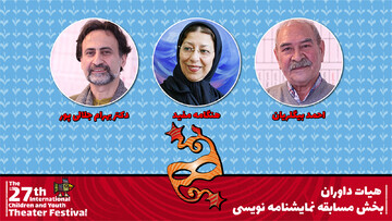 داوران نمایشنامه‌نویسی جشنواره تئاتر کودک و نوجوان، معرفی شدند 