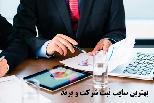  سایت های ثبت شرکت و ثبت برند در ایران