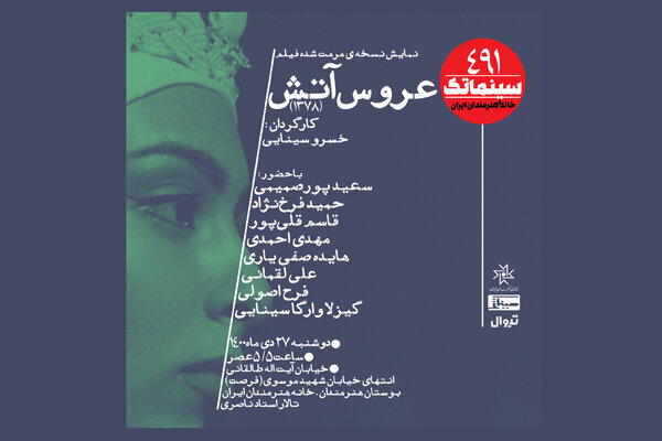 کامپیر24 | «عروس آتش» در خانه هنرمندان
