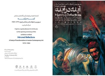 نمایشگاه «آینه در آینه» در موزه هنرهای معاصر تهران