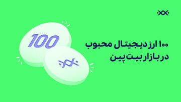 خرید و فروش بیش از 100 ارز دیجیتال معتبر و محبوب
