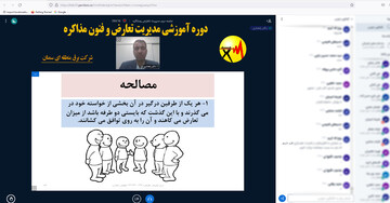 برگزاری دوره آموزشی غیر حضوری  مدیریت تعارض و فنون مذاکره در شرکت برق منطقه ای سمنان 
