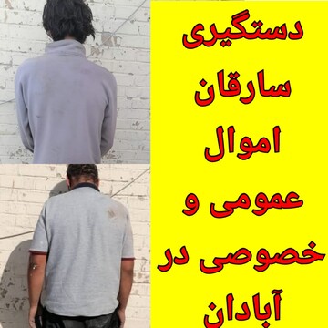 ۲ سارق اموال عمومی و خصوصی در آبادان دستگیری شدند