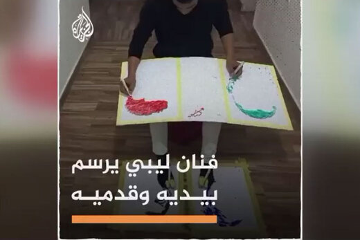 ببینید | نقاشی کشیدن هنرمند لیبیایی به صورت همزمان با دست و پا