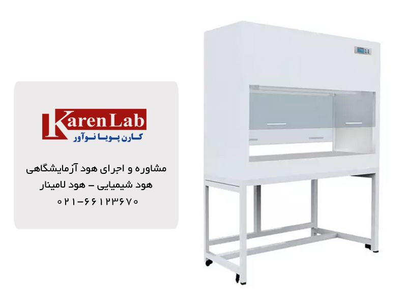 هود آزمایشگاهی ؛ هود شیمیایی و هود لامینار