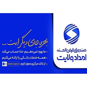 ۳۰ میلیارد تومان تسهیلات قرض‌الحسنه به مددجویان چهارمحال و بختیاری پرداخت شد