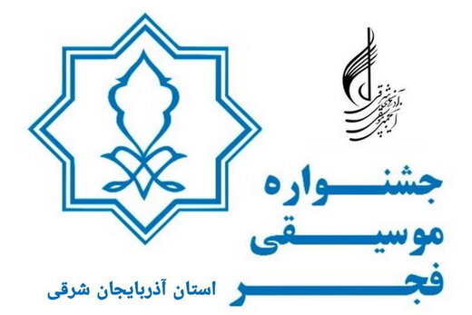 جشنواره استانی موسیقی فجر در آذربایجان شرقی برگزار می شود