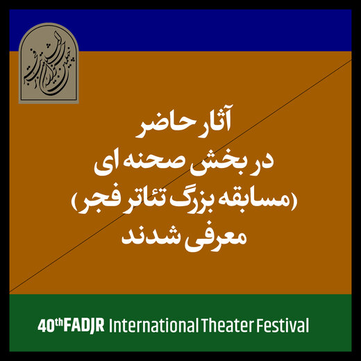 آثار پذیرفته‌شده بخش صحنه‌ای چهلمین جشنواره تئاتر فجر اعلام شد