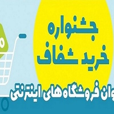جشنواره خرید شفاف در چهارمحال و بختیاری