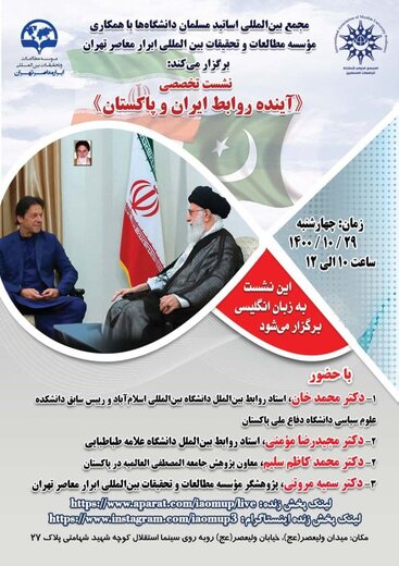 نشست تخصصی آینده روابط ایران و پاکستان فردا برگزار می‌شود