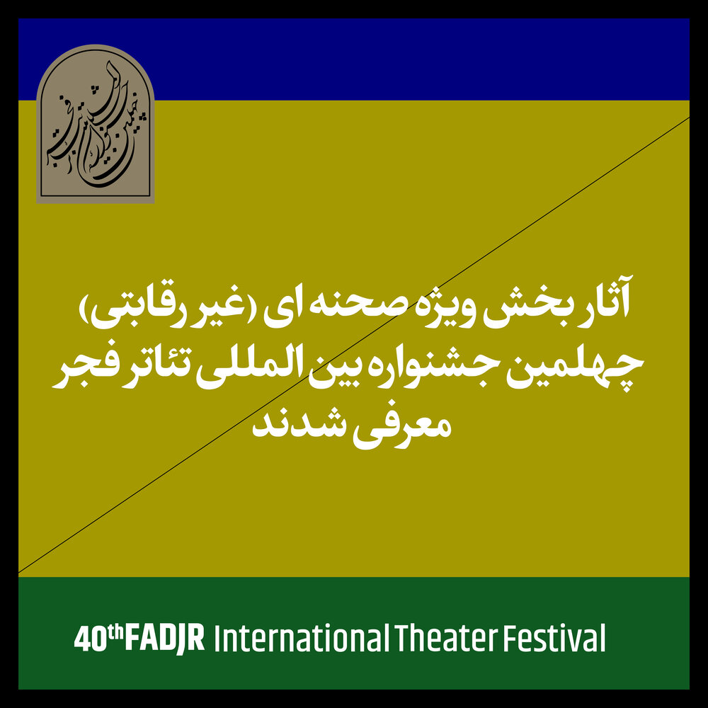 کامپیر24 | اعلام آثار حاضر در بخش غیررقابتی جشنواره تئاتر فجر