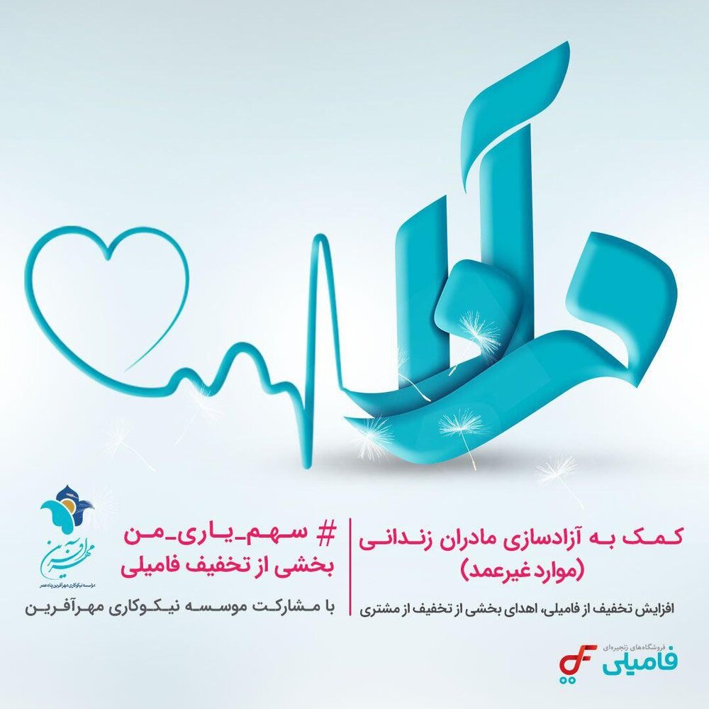 کامپیر24 | پویش «مهرآوا» فرصتی ویژه برای کمک به مادران زندانی