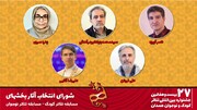 معرفی شورای انتخاب آثار بخش‌های تئاتر کودک و نوجوان جشنواره بیست و هفتم