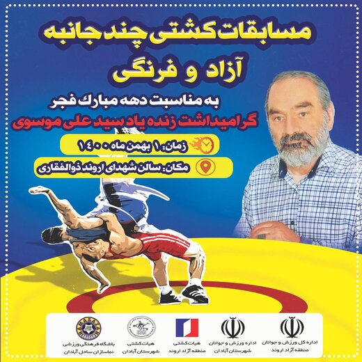 مسابقات کشتی چند جانبه آزاد و فرنگی خوزستان در آبادان برگزار می شود