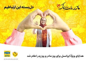 هدایای ویژه ایرانسل برای روز مادر و روز پدر اعلام شد
