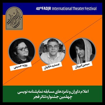 معرفی نامزدهای مسابقه نمایشنامه‌نویسی جشنواره تئاتر فجر 