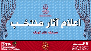 رقابت ۸ نمایش کودک در جشنواره بیست‌وهفتم