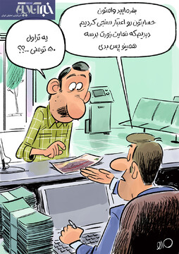 ببینید آغاز پرداخت وام بدون ضامن!