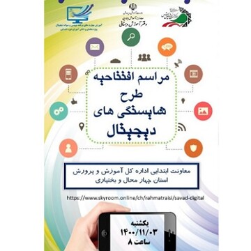 طرح مهارت برنامه نویسی و سواد دیجیتال درچهارمحال وبختیاری افتتاح شد 