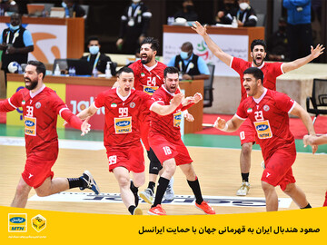 صعود هندبال ایران به قهرمانی جهان با حمایت ایرانسل
