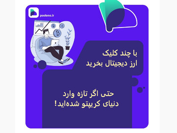 خرید ارز دیجیتال با چند کلیک! 