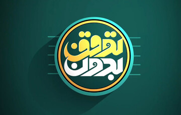 جهش «بدون توقف» از آنتن جام جم تا صندلی های پاستور