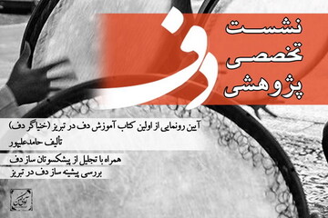 نخستین کتاب آموزش دف "خنیاگر دف" در تبریز رونمایی می شود
