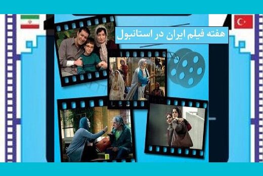 نمایش 8 فیلم ایرانی در ترکیه