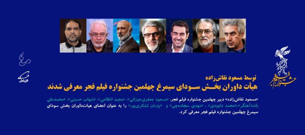 شهاب حسینی داور جشنواره فیلم فجر شد 2