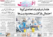 صفحه اول روزنامه های یکشنبه دهم بهمن ۱۴۰۰