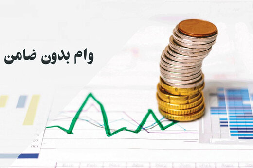 ببینید | ریز و درشت وام بدون ضامن