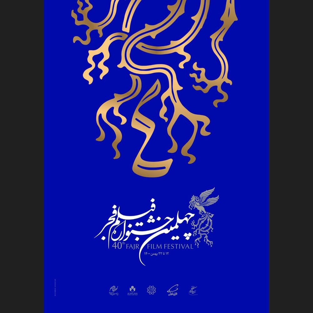 عکس | رونمایی از پوستر چهلمین دوره جشنواره فیلم فجر