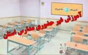 اعلام وضعیت فعالیت مدارس استان چهارمحال وبختیاری