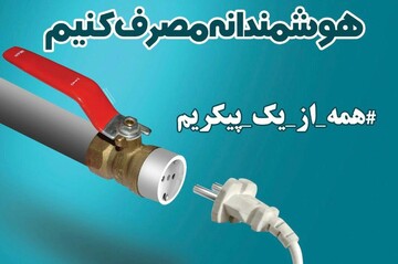 همراهی ۸۵ درصدی سازمان ها و موسسات خراسان رضوی در مدیریت انرژی زمستان