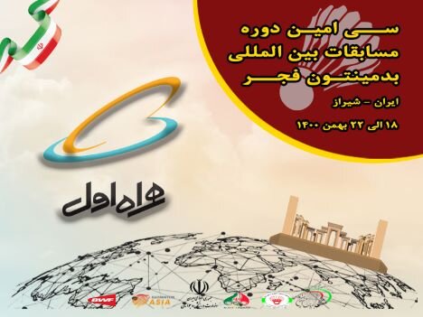 همراه اول حامی برگزاری مسابقات بین‌المللی بدمینتون جام فجر 