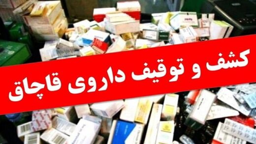 کشف و ضبط 17 قلم داروی قاچاق در پلدختر 