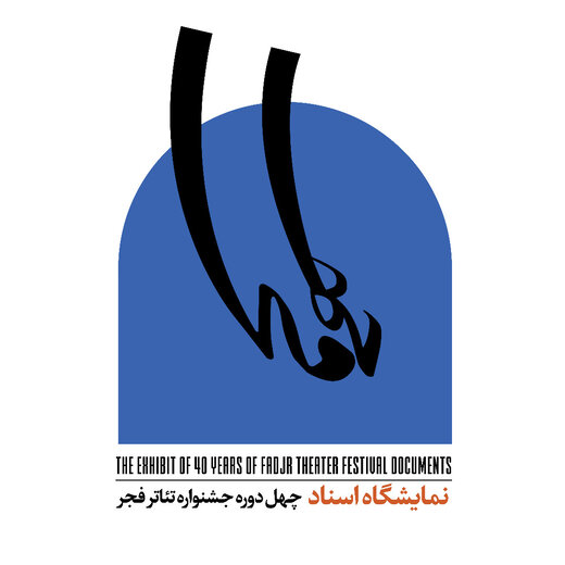 افتتاح سه نمایشگاه در دومین روز جشنواره تئاتر فجر
