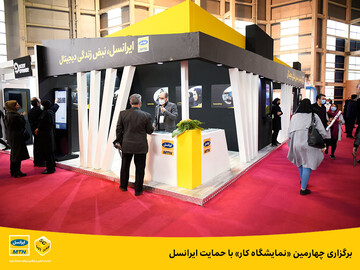 برگزاری چهارمین «نمایشگاه کار» با حمایت ایرانسل
