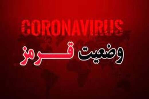 کرج هم قرمز شد