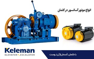 بررسی ویژگی‌های انواع موتور آسانسور کلمان
