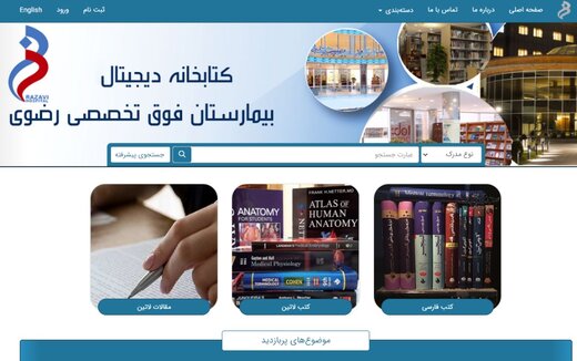 آغاز به کار کتابخانه دیجیتال بیمارستان فوق تخصصی رضوی