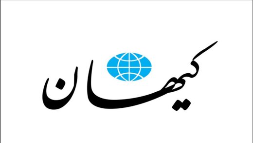 موضع برجامی کیهان : نخود، نخود، هرکه رود خانه خود!