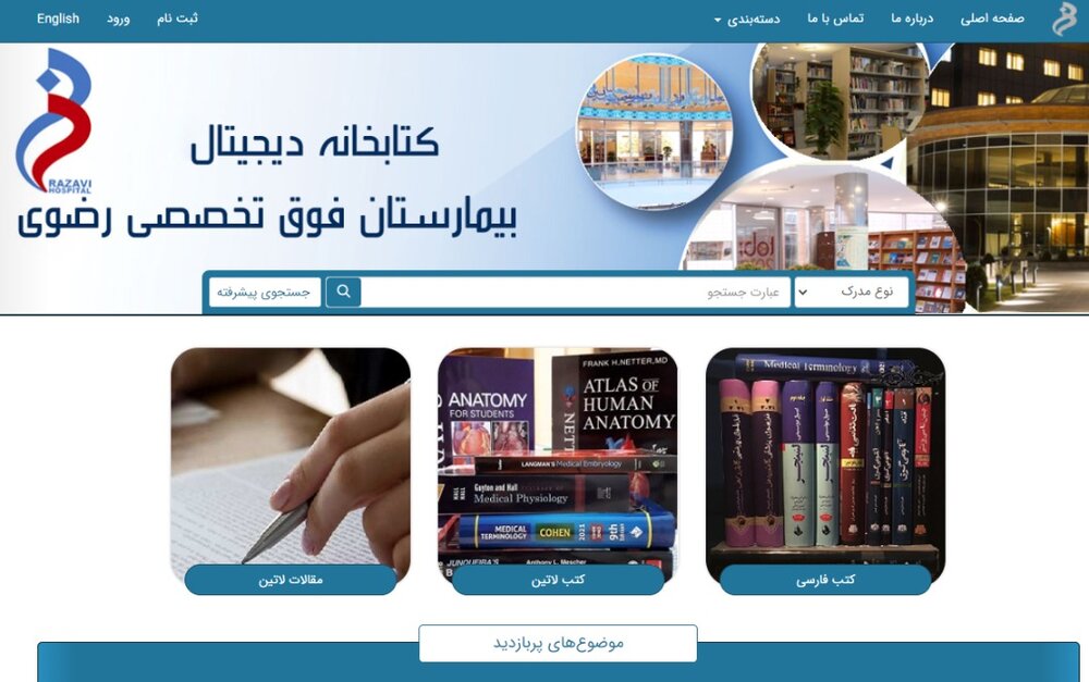 آغاز به کار کتابخانه دیجیتال بیمارستان فوق تخصصی رضوی