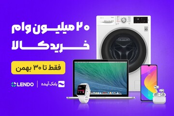 ثبت‌نام وام ۲۰ میلیونی بانک آینده فقط تا سی بهمن؛ بدون چک و ضامن
