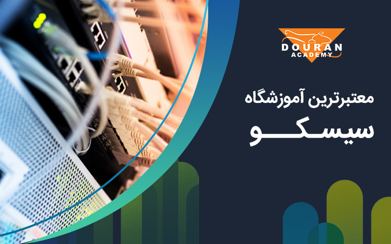 آموزشگاه سیسکو در تهران