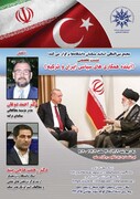 نشست تخصصی آینده همکاری‌های سیاسی و ایران و ترکیه برگزار می‌شود