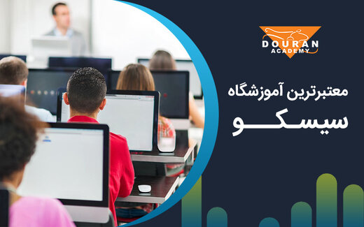 آموزشگاه سیسکو در تهران