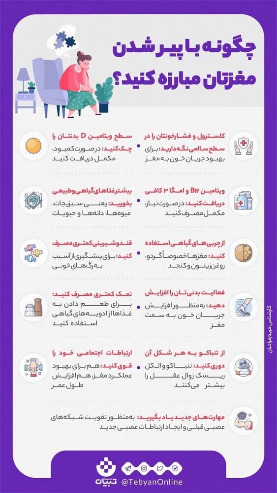 اینفوگرافیک | چگونه با پیرشدن مغزتان مبارزه کنید؟