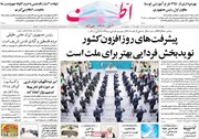 صفحه اول روزنامه های چهارشنبه ۲۰ بهمن ۱۴۰۰