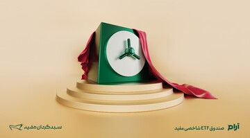 پذیره نویسی صندوق شاخصی مفید با نماد «آرام» 